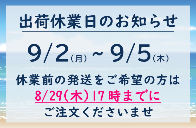 出荷休業日のお知らせ