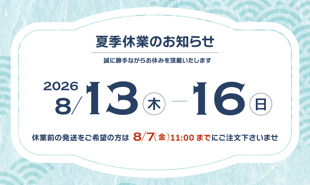夏季休業のお知らせ