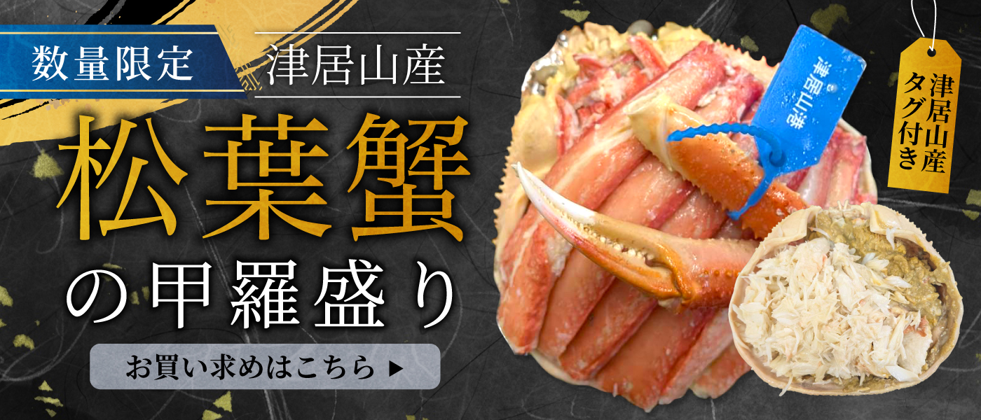 松葉蟹甲羅盛り