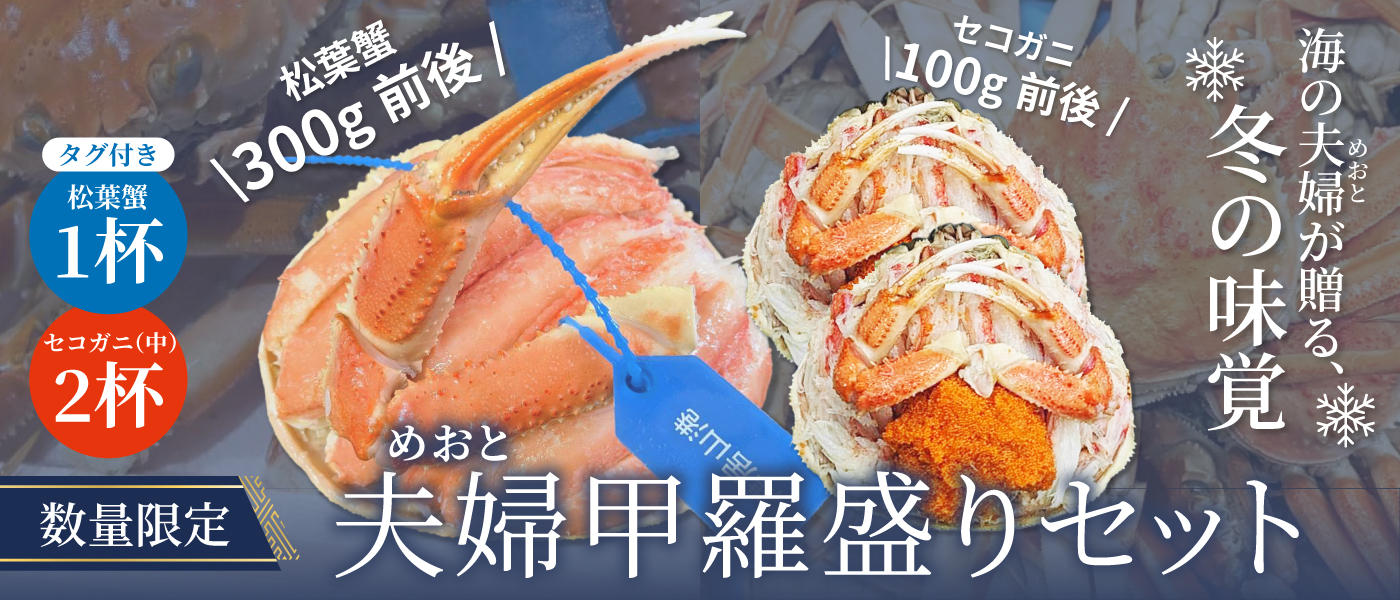 松葉蟹甲羅盛り&セコガニ夫婦セット