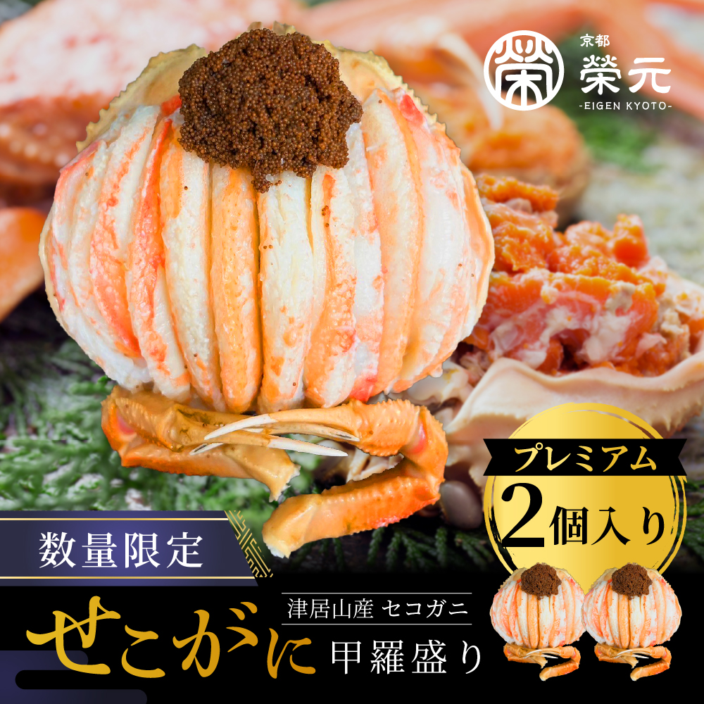 【プレミアムサイズ】セコガニの甲羅盛り 2個入りの画像1