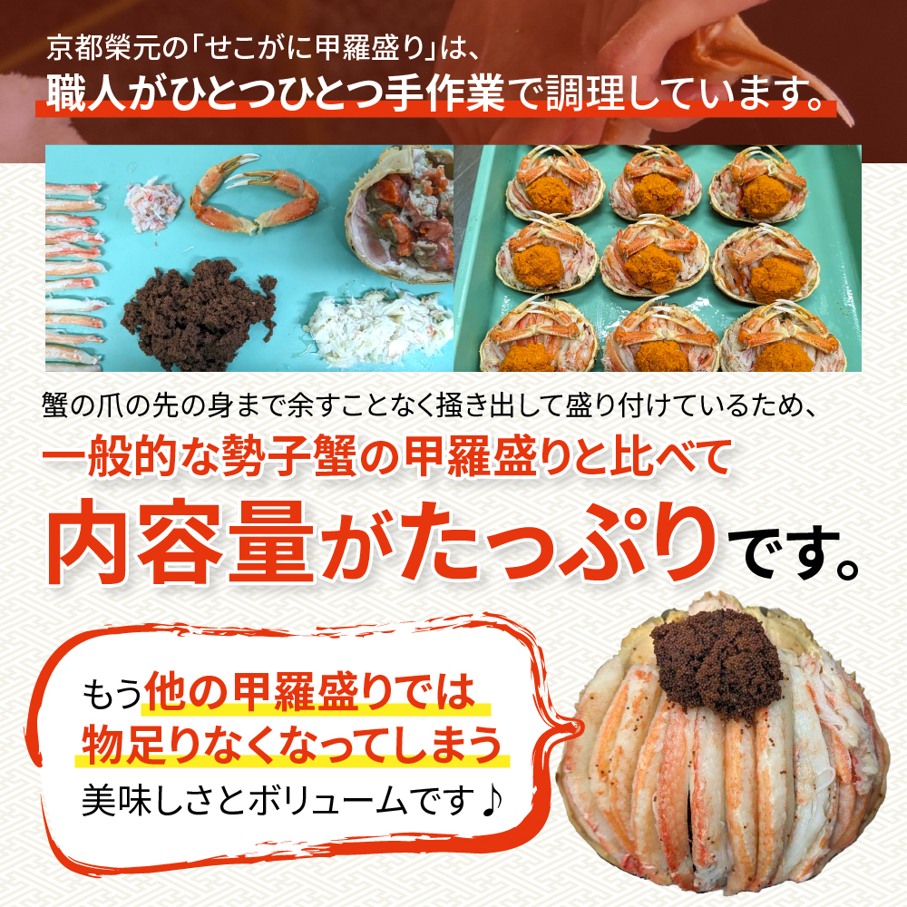 【プレミアムサイズ】セコガニの甲羅盛り 2個入りの画像4