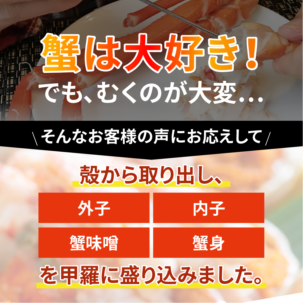 【プレミアムサイズ】セコガニの甲羅盛り 5個入りの画像5