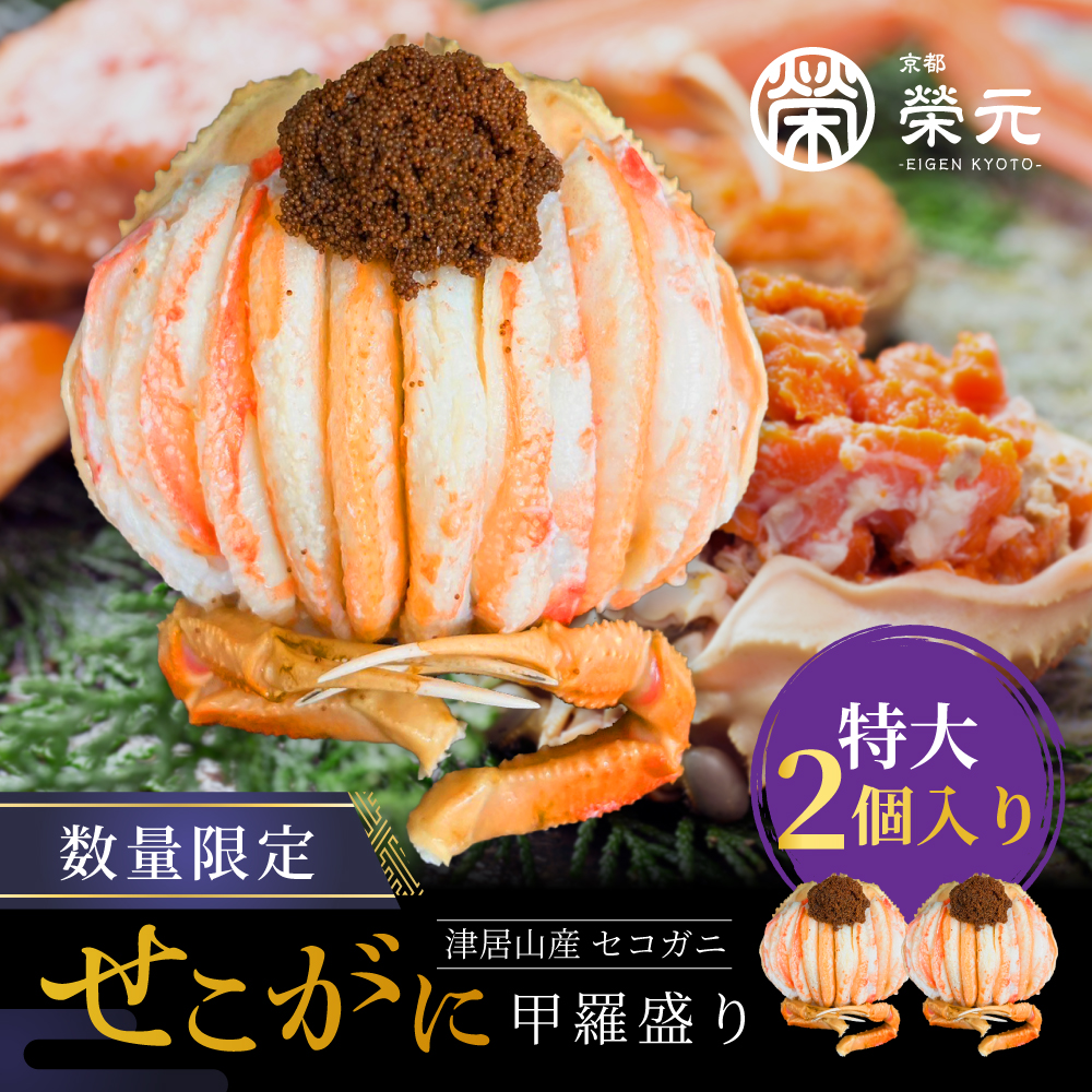 【特大サイズ】セコガニの甲羅盛り 2個入りの画像1