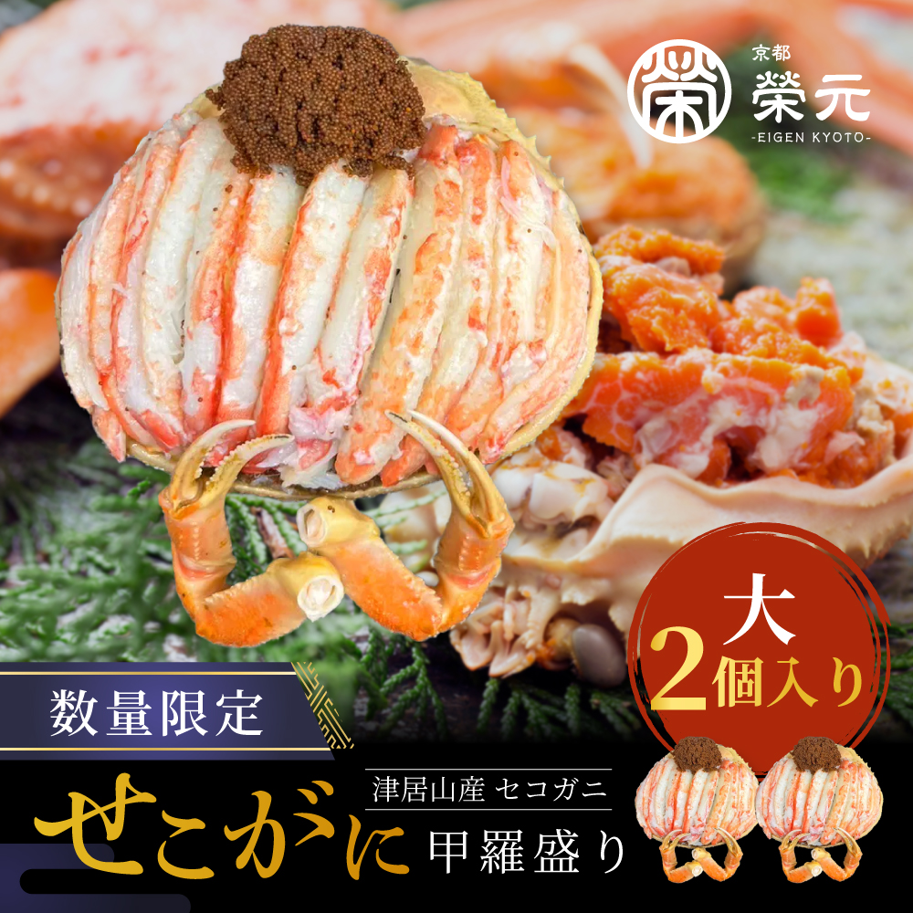 【大サイズ】セコガニの甲羅盛り 2個入りの画像1
