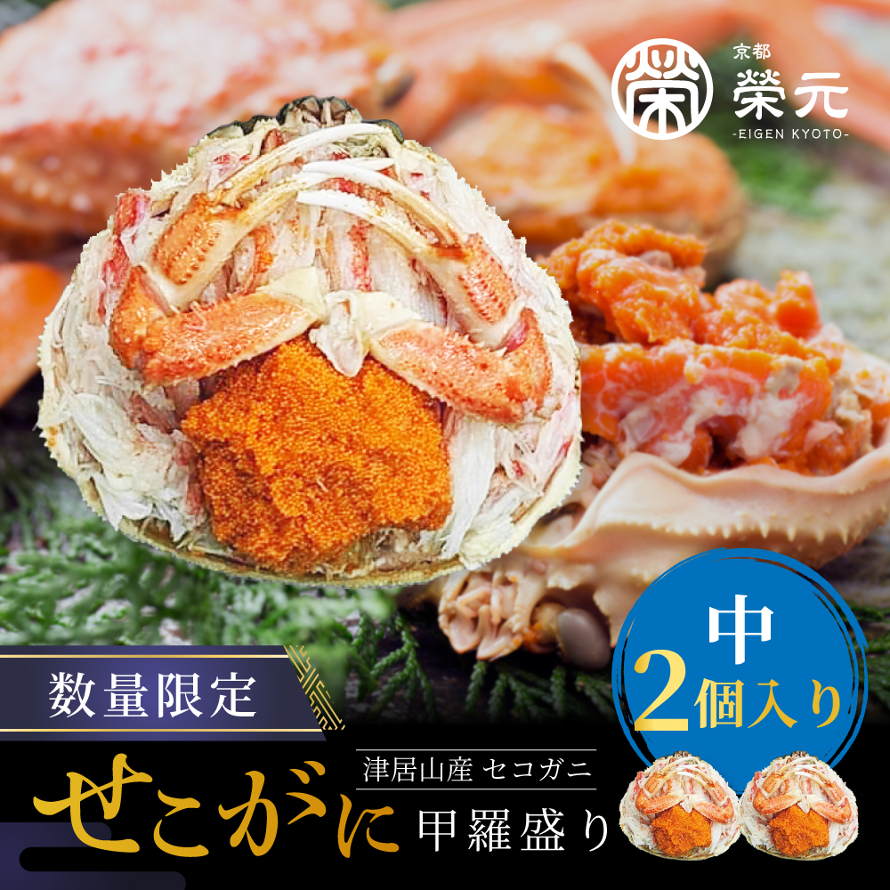 【中サイズ】セコガニの甲羅盛り 2個入りの画像1